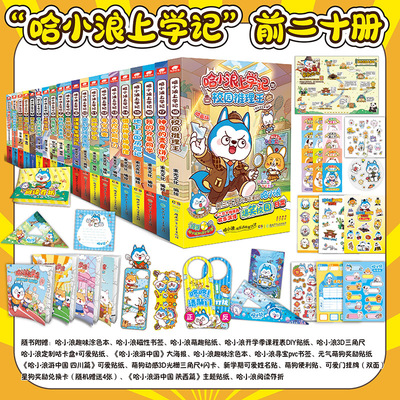 哈小浪上学记+奇遇记全套漫画书