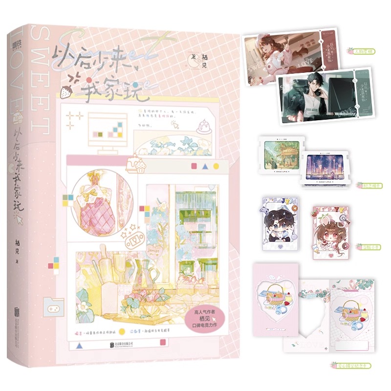 以后少来我家玩 高人气作者栖见口碑电竞力作 收录全新番外 味蕾轰炸西点师甜妹喻言×颜值担当电竞酷哥江御景 青春言情小说