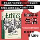 高質量思考秘笈 審閱 安徽新華正版 書籍 周輔成 倫理學哲學書籍 現當代倫理學家 第11版 倫理學與生活 知行合一為學為人之道