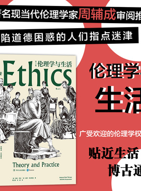 高质量思考秘笈  伦理学与生活（第11版） 现当代伦理学家 周辅成 审阅  知行合一为学为人之道 伦理学哲学书籍 安徽新华正版书籍