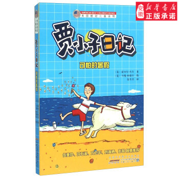 安少正版  桂冠儿童读物贾小子日记可怕的暑  雷切尔韦尔, 马修科德尔 绘,余莎莎 9787539780337 安徽少年儿童 书籍/杂志/报纸 其它儿童读物 原图主图