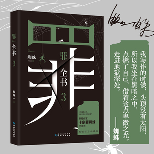 蜘蛛百万畅销收藏版 罪全书3 解剖真实罪案写尽人性善恶 惊悚恐怖犯罪侦探悬疑推理书籍法医秦明鬼吹灯盗墓笔记心理罪默读文学小说