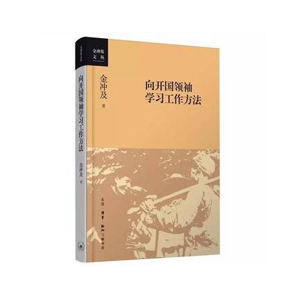 【三联书店】向开国学习工作方法金冲及著学习老一辈无产阶级革命家优良传统国情教育的优质读本三联书店官方