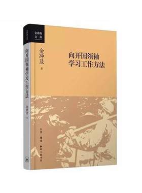 【三联书店】向开国 学习工作方法金冲及著学习老一辈无产阶级革命家优良传统国情教育的优质读本三联书店官方