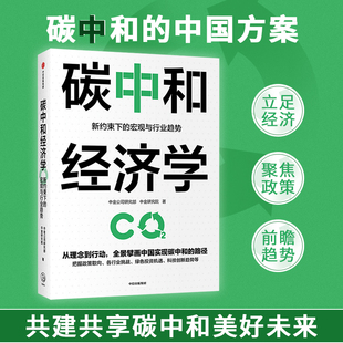 有效路径与具体措施中信正版 翔实解读中国实现碳达峰碳中和 朱民张玉卓马骏黄朝晖 碳中和经济学中金公司研究部著