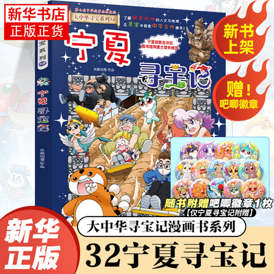 宁夏寻宝记正版现货2025新版大中华寻宝记系列全套书32吉林大中国趣味地理历史科普书3-6-9岁小学生恐龙世界内蒙古山西科普漫画书