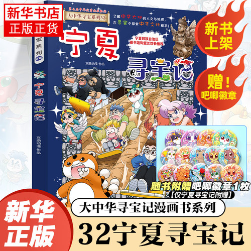 宁夏寻宝记正版现货2025新版大中华寻宝记系列全套书32吉林大中国趣味地理历史科普书3-6-9岁小学生恐龙世界内蒙古山西科普漫画书