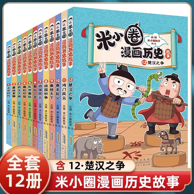 米小圈漫画历史合集全12册楚汉之争秦末起义战国秦统天下春秋米小圈爆笑校园漫画书米小圈成语漫画故事游戏书小学生版米小圈上学记