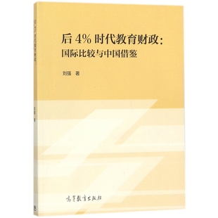 后4时代教育财政 国际比较与中国借鉴