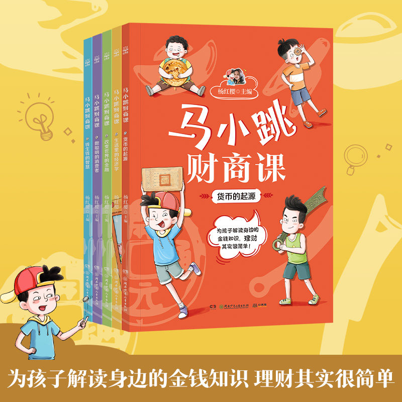 马小跳财商课系列任选 杨红樱主编 陪伴孩子一起学习金钱知识理性花钱 淘气包马小跳 货币的起源钱生钱的智慧 少儿读物经济学