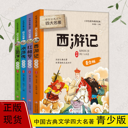 儿童版四大名著小学生版全套4册三四五六年级课外阅读书籍原著正版青少年版红楼梦西游记水浒传三国演义白话文儿童文学阅读名著
