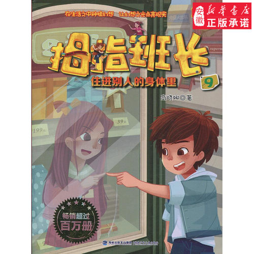 住进别人的身体里mdash;mdash;商晓娜拇指班长(彩绘版)⑨儿童文学商晓娜9787539558714安徽新华书店福建少年