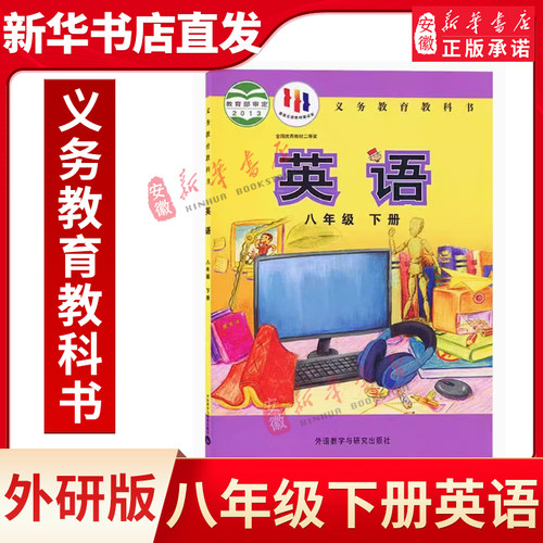 外研版初中8八年级下册英语书外研版外语教学与研究出版社初2八年级下册英语教材教科书八年级下册英语课本八下英语书正版