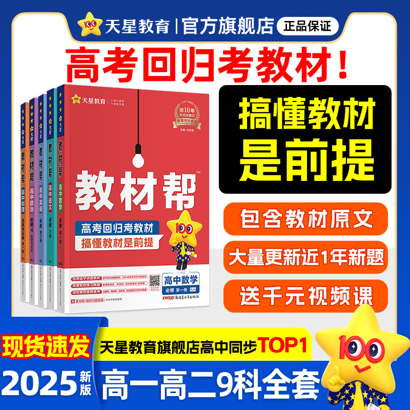 天星教育教材帮高一高二必修选修