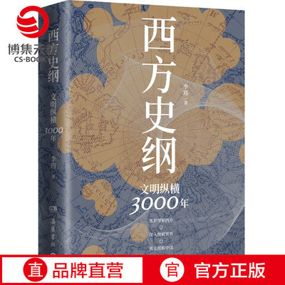 【新华书店】西方史纲 文明纵横300  简明世界史通识 枢纽兄弟篇 古希腊古罗马中世纪现代西方  全球通史社科 书籍正版