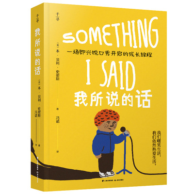 我所说的话 (英)本·贝利·史密斯 著 冯诺 译 儿童文学少儿 一场即兴脱口秀开启的成长旅程 新华书店正版图书籍 晨光出版社