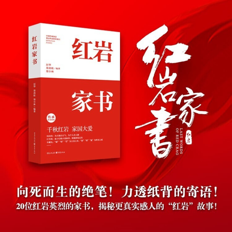 红岩家书 20位红岩英烈的家书厉华郑劲松郑小林编著 揭秘真实感人的红岩故事 文学纪实文学书信集 家国情怀 文学散文随笔书籍正版
