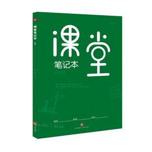 课堂笔记本 : 绿版 B5大开本设计 记录知识框架 记重点 难点和易错点 理科皆可使用