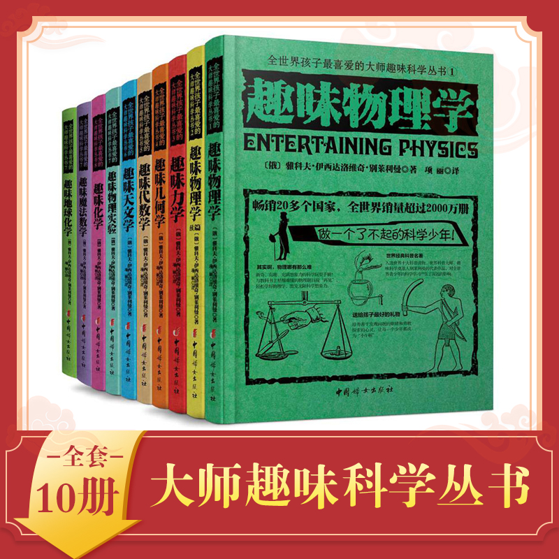 俄罗斯大师趣味科学丛书全10册趣味科普类书籍力学物理学代数学几何天文学别莱利曼6-10-12岁青少年儿童百科全书少儿课外