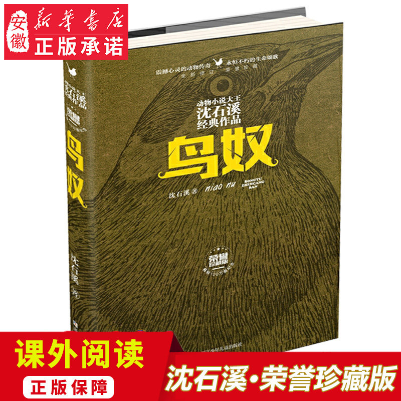 正版包邮 鸟奴 沈石溪动物小说荣誉珍藏版全本6-7-10-12-15岁儿童文学