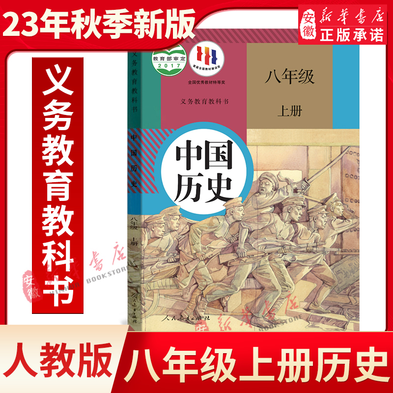 部编本人教版初中历史八年级上册历史书 义务教育教科书教材课本 人民教育出版社 8年级上册中国历史 八年级上册学校版 书籍/杂志/报纸 中学教材 原图主图