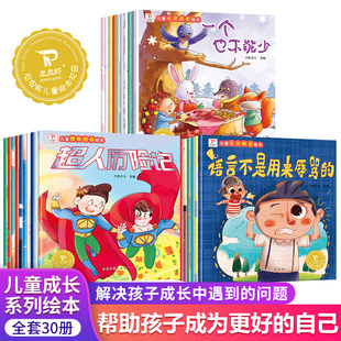 30册3 6岁幼儿园小中大班幼儿阅读亲子宝宝睡前共读故事图画书启蒙早教书 套装 皮皮虾儿童情商培养绘本心灵成长绘本礼仪教养绘本