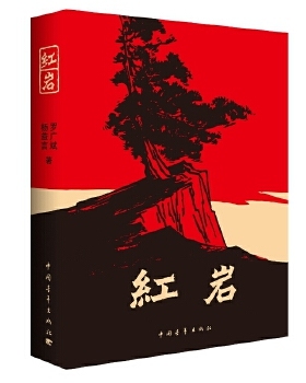 红岩书正版 原著初中版 名著青少年红色经典书中国当代文学畅销书长篇小说课本课外阅读小学版创业史 新华书店