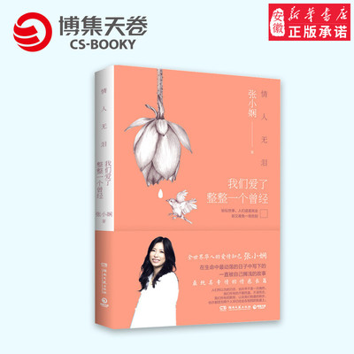 正版 情人无泪  我们爱了整整一个曾经 新书 张小娴纯美专情的情感长篇小说 作者译小王子誉为优美译文