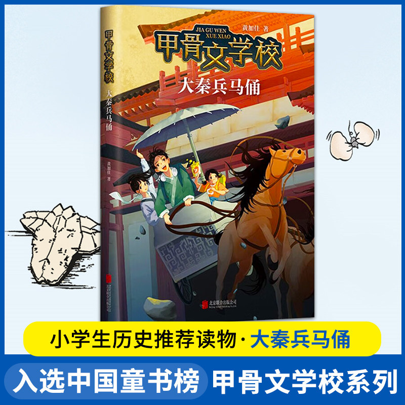 甲骨文学校学院系列全5册 黄加佳趣味中国儿童故事书大秦兵马俑大唐长安城大明紫禁城丝绸之路三四五六年级小学生课外阅读书籍正版使用感如何?