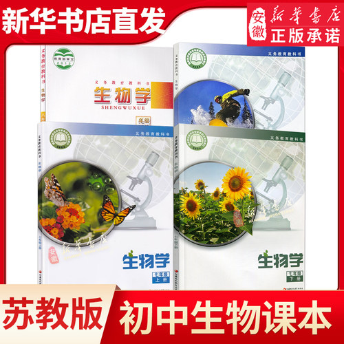 初中七八年级上下册生物学课本 苏教版78年级上下学期生物学教科书初一初二 课本 初中生用书  江苏凤凰教育出版社新华书店