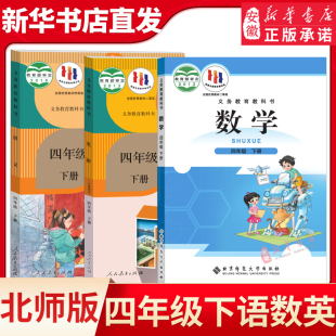 正版小学四年级下册语数英课本全套北师大版数学人教版部编版语文英语书 师范大学出版社4下语数外课本四年级下学期