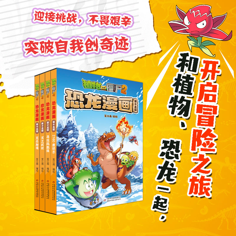 植物大战僵尸2恐龙漫画全套第十五辑57-60册龙巫秘境龙之权杖寻找凤凰珠2160度绝杀6-12岁小学生三四年级课外科普百科儿童课外书