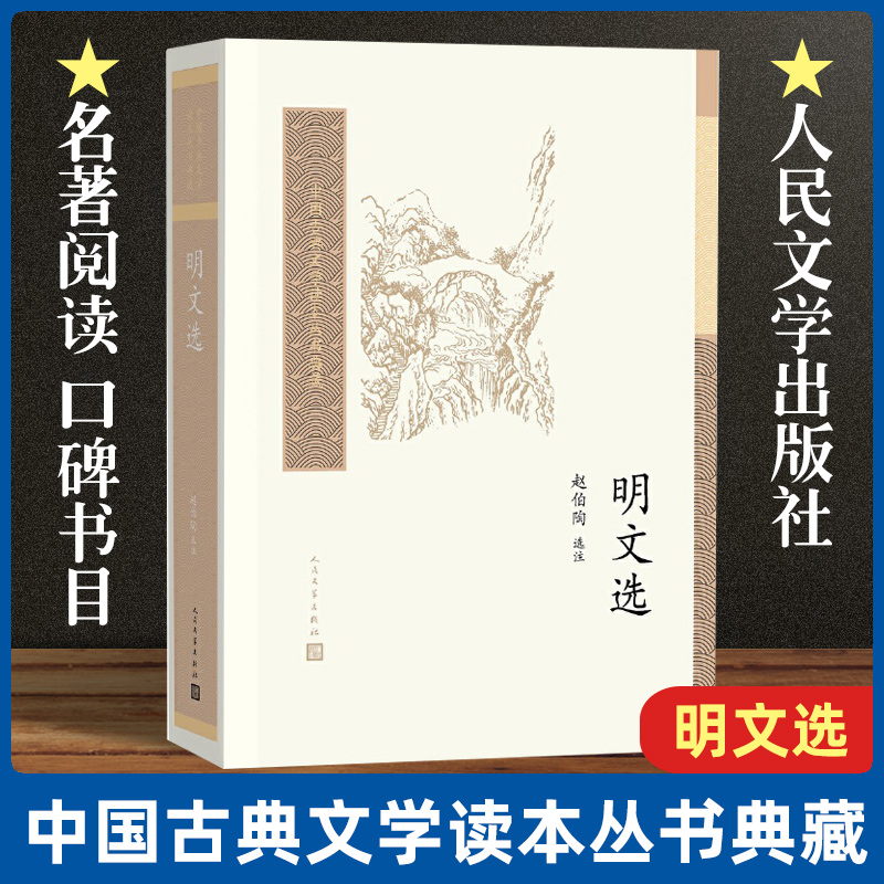 明文选 中国古典文学读本丛书典藏 赵伯陶 选注唐诗宋词元曲正版古诗词大全文集鉴赏文学书籍 新华书店畅销书 人民文学出版社