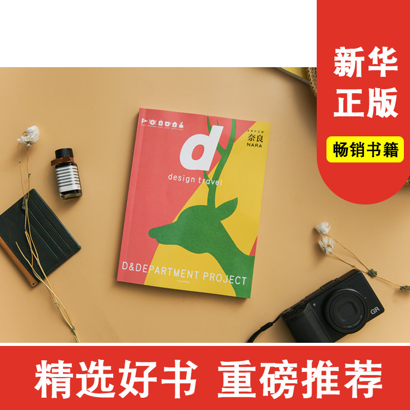 d设计之旅 奈良 DDepartment 著 中信出版社图书 正版书籍新华书店