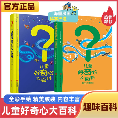 儿童好奇心大百科精装正版