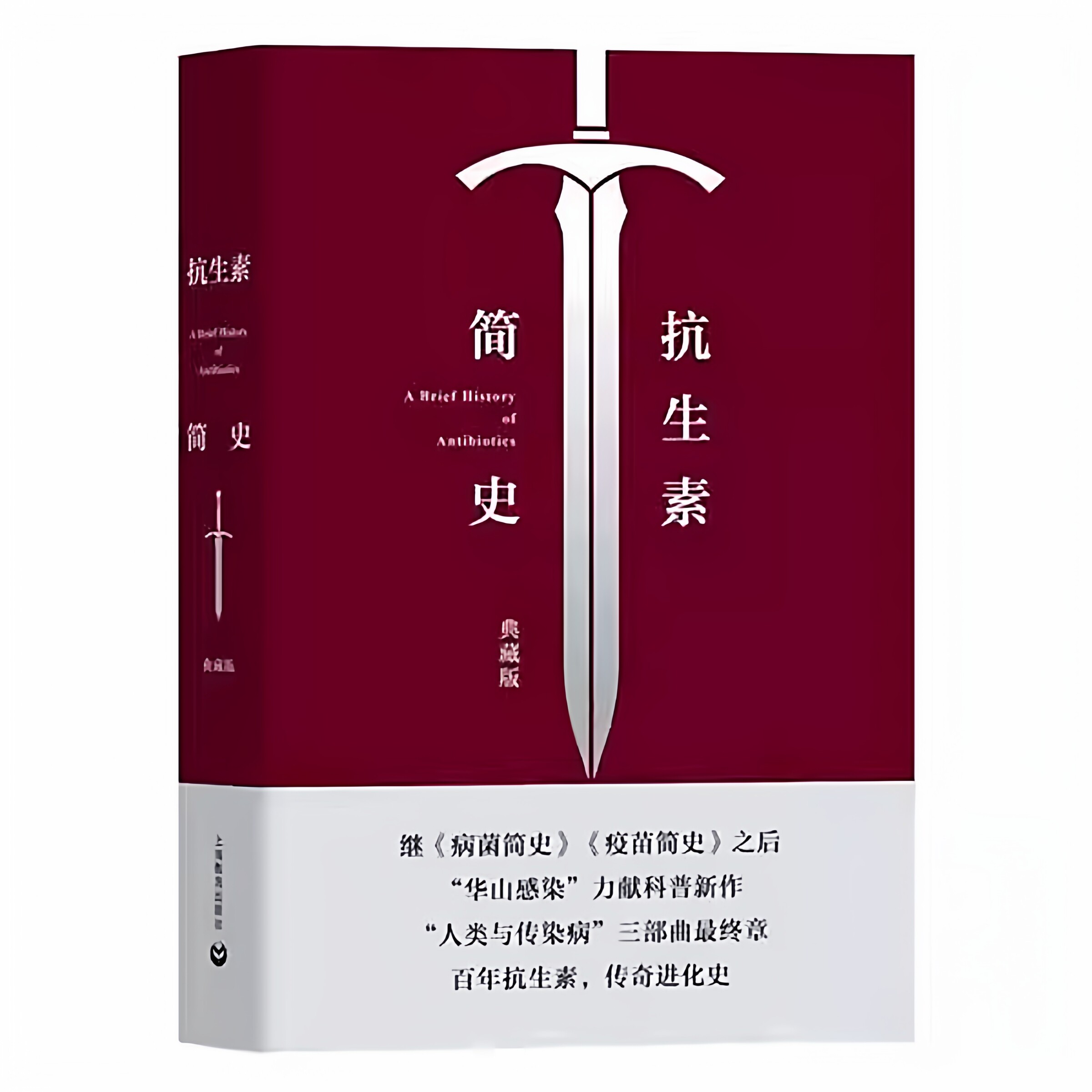 新华正版 抗生素简史 典藏版 张文宏 王新宇 华山感染科普新作 人类与传染病 抗菌药物发展历程医学书籍 上海教育出版社 病菌简史