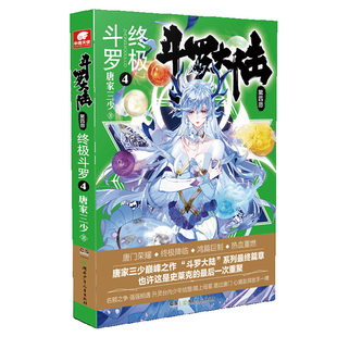 正版现货 斗罗大陆4 斗罗4 斗罗大陆 斗罗第四册结局篇 唐家三少玄幻奇幻小说畅销书唐门英雄传 中南天使