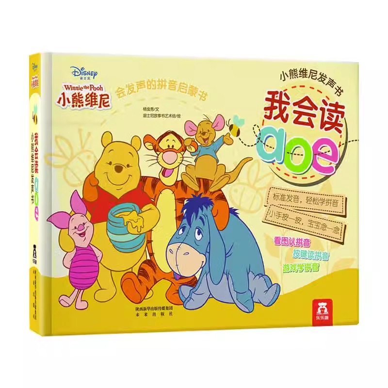 小熊维尼发声书 我会读aoe 3-6岁 拼音启蒙点读发声书宝宝书籍2-3-4-5-6周岁低幼儿童益智玩具游戏书有声书亲子育儿早教书