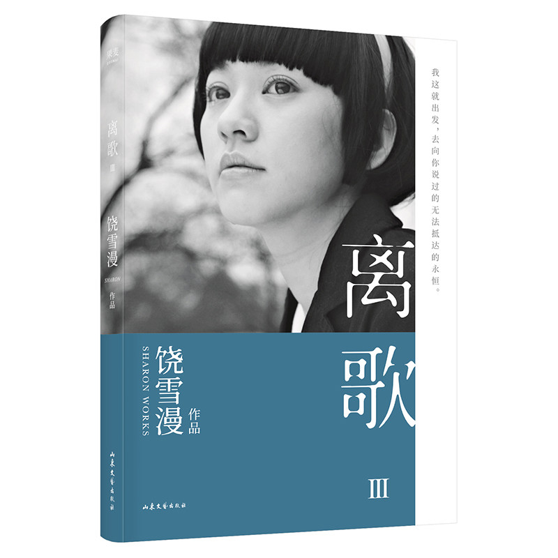 离歌 3 饶雪漫 长篇小说 言情 全新修订版 陈意涵书模首秀  离别之歌