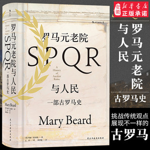 汗青堂丛书022 罗马元老院与人民 彩色插图精装 古罗马史政治体制宪政军事 纽约时报畅销书 历史社科书籍