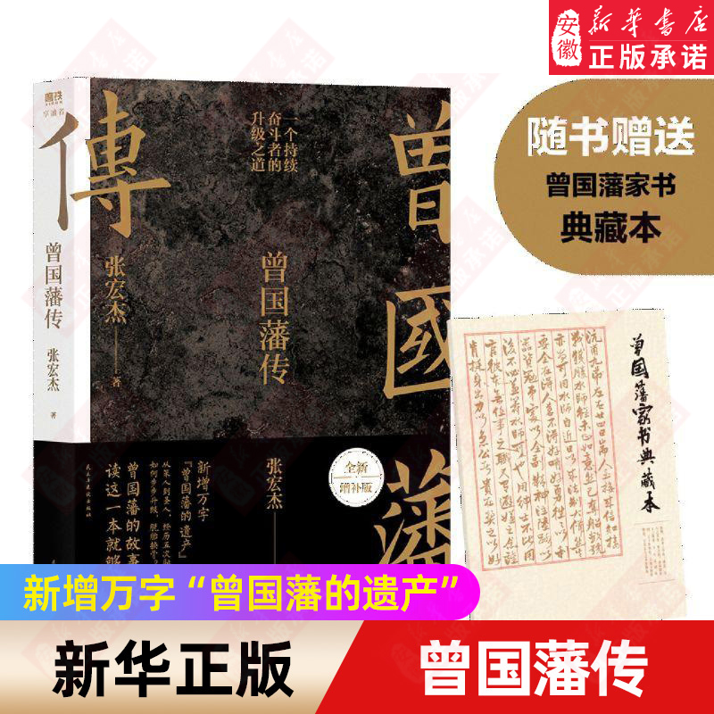 赠曾国藩语录+家书】曾国藩传张宏杰2022全新增补版 中国人的为人处世智慧书籍人生哲学自控力自我管理人物传记成长书名人传记正版