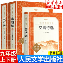 艾青诗选和水浒传原著正版完整版 九年级上册阅读课外书籍 人民文学出版社无删减 初三初中生课外阅读书青少年版白话文言文版必读