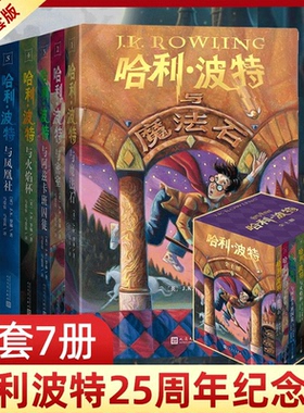 哈利波特书全套7册中文25周年纪念版系列与魔法石密室死亡圣器火焰杯混血王子小学生课外阅读书籍三四五年级必课外书儿童文学小说