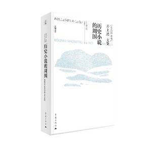 历史小说的周围井上靖著日本文学艺术敦煌孔子楼兰天平之甍苍狼风涛风林火山个人文学创作随笔兼纪行文集众多历史题材小说