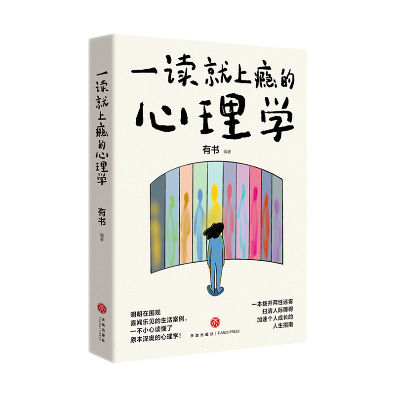 一读就上瘾的心理学拨开两性迷雾、扫清人际障碍、加速个人成长的人生指南的书天地出版社正版书籍亲密关系成长人际关系书-封面