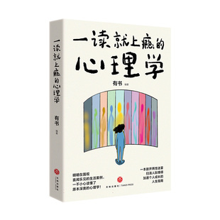 书籍 扫清人际障碍 书 人生指南 加速个人成长 拨开两性迷雾 天地出版 一读就上瘾 亲密关系成长人际关系书 心理学 正版 社