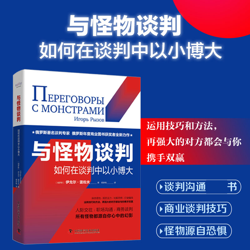 与怪物谈判 如何在谈判中以小博大 职场沟通技巧商务谈判技巧提升 个人职场能力锻炼学习职场上高效沟通技巧方法 公共关系书籍