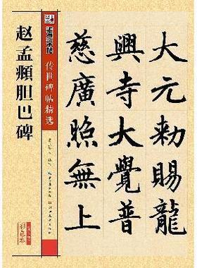 安徽新华书店传世碑帖第二辑赵孟俯胆巴碑楷书墨点毛笔字帖经典碑文老原碑帖拓本拓片真迹还原石碑文彩色放大对照本官方正版赵