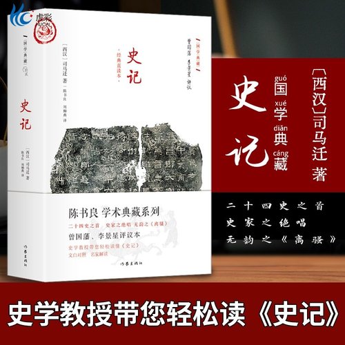 史记 真正的国学经典不朽的国学名著作家出版社初高中课外阅读精装直读本国学经典不朽的国学司马迁 著  陈书良 周柳燕 译