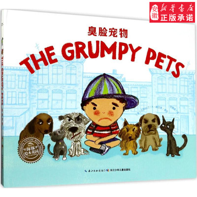 海豚绘本花园 臭脸宠物 9787556058099 (美)克莉丝汀A隆巴蒂(Kristine A.Lombardi) 著绘;范晓星 译 长江少年儿童